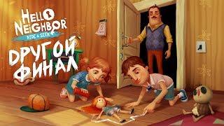 ПРИВЕТ СОСЕД ПРЯТКИ ДРУГОЙ ФИНАЛ Hello Neighbor Hide and Seek другой конец