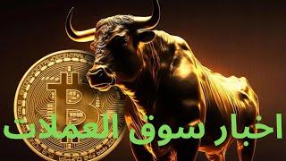 اخبار سوق العملات الرقمية#بيتكوين #الاستثمار #ايثيريوم #سولانا #عملات_رقمية