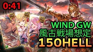 【グラブル】風古戦場150hell 【GBF】 Wind Unite and Fight NM150