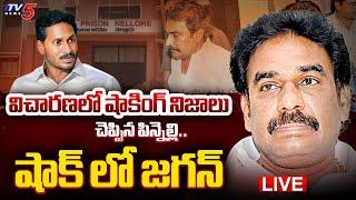 LIVE  బాగోతం బయటపెట్టిన పిన్నెల్లి..  Police To investigate Pinnelli Ramakrishna Reddy  TV5 News