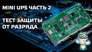 Mini UPS на 2 Li iOn аккумулятора 18650 - часть 2 наглядный тест на защиту от глубокого разряда