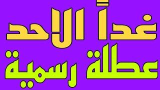 غداً الاحد عطلة رسمية وتعطيل الدوام للمدارس شاهد المحافظات التي اعلنت العطله للطلاب 