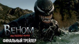 ВЕНОМ ПОСЛЕДНИЙ ТАНЕЦ  Финальный трейлер  Фильм 2024