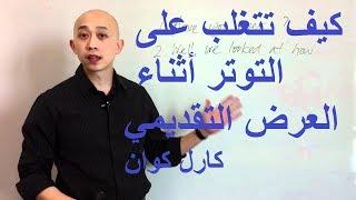 كيف تتغلب على التوتر أثناء العرض التقديمي Presentation - كارل كوان