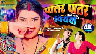 #video  Patar Patar Piyawa #Goldi Yadav #Toshi Dwivedi  पातर पातर पियवा  #bhojpuri #song #shorts