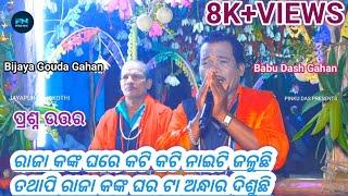 ଗାହାଣୀ ଗଣ୍ଠି   Gahani Ganthi  Nabaranga Nacha  Gahan  Vijay Gouda  Babu Das