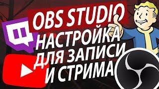 НАСТРОЙКА ОБС OBS 2019 ДЛЯ ЗАПИСИ И СТРИМОВ  Туториал