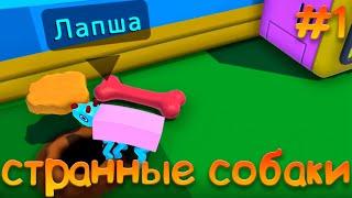 выводим странных собак  #1  Wobbledogs