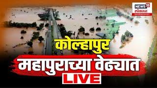 Kolhapur Flood Update LIVE  कोल्हापूर जिल्ह्यात नऊ नद्या धोका पातळीवर  Marathi News Updates  N18L