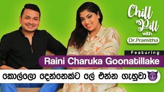 Chill Pill with Dr. Pramitha  රයිනි චාරුකා ගුණතිලක  කොල්ලො දෙන්නෙක්ට ලේ එන්න ගැහුවා