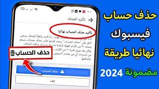 طريقة حذف حساب الفيس بوك نهائيا وحذف الرسائل التي ارسلتها ولايمكن استرجاعه 2024