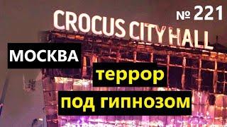 Расстрел под гипнозом. Мгновенный гипноз. Zомбирование. ИСС. Crocus City