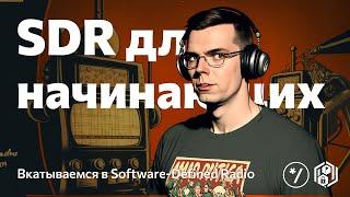 НГ2022 SDR for Dummies Михаил Дрягунов