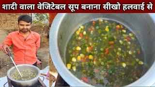 बस 3 मिनट में सीखो स्वादिष्ट वेजिटेबल सूप बनाना हलवाई से - VEGETABLE SOUP Recipe