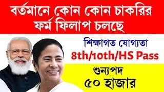 Vacancy- 50000 বর্তমানে কি কি চাকরির ফর্ম ফিলাপ চলছে?April Month Govt Job Vacancy 2024.#wbnewjob