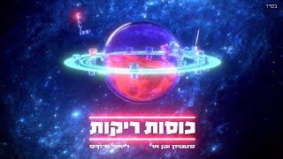 סטטיק ובן אל תבורי & ליאור נרקיס - כוסות ריקות Prod by. Jordi