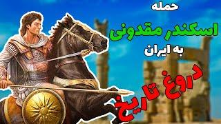 حمله اسکندر مقدونی به ایران؛از دروغ تا واقعیت