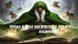 ПОПАЛ В ТЕЛО МАГИЧЕСКОГО ЛЕКАРЯ  #аудиокниги #попаданцы #фантастика