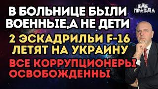 2 Эскадрильи F-16 летят на Украину.Все коррупционеры освобожденны.В больнице были военныеа не дети.