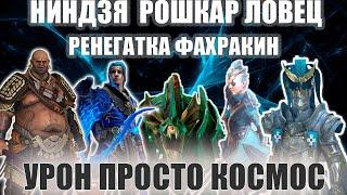 ️RAID Shadow Legends НИНДЗЯ РОШКАР ЛОВЕЦ РЕНЕГАТКА ФАХРАКИН В АНКИЛЕ НА УЛЬТРААДСКОМ  1 КЛЮЧ