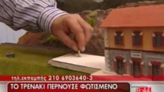 Model trains in Greek TV