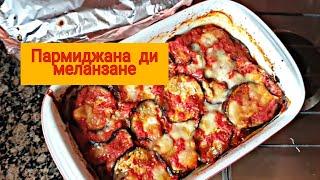 рецепт итальянская пармиджана ди меланзане