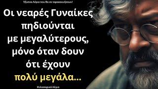 Από τα πιο ΨΑΓΜΕΝΑ και Έξυπνα Λόγια για την Γυναίκα και τη Ζωή που δεν πρέπει ΜΕ ΤΙΠΟΤΑ να χάσεις