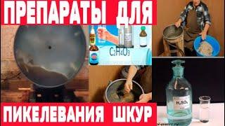 Химикаты для выделки шкур  Часть 3