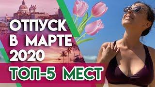 Куда поехать в марте на праздники?  5 лучших мест где отдыхать весной 2020