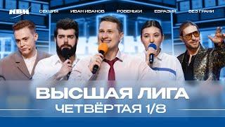 КВН 2024 Высшая лига Четвертая 18