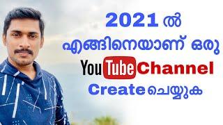 എങ്ങിനെയാണ് ഒരു YouTube channel ആരംഭിക്കുക ഈ 2021ൽ  How to create a youtube channel in 2021.