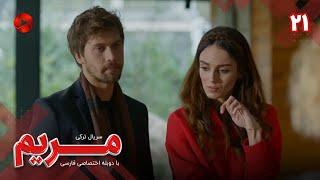 Maryam - Episode 21 - سریال مریم – قسمت 21 - ورژن 90دقیقه ای– دوبله فارسی