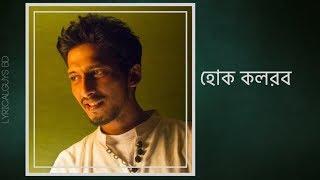 Hok Kolorob  হোক কলরব  Arnob  Lyrics