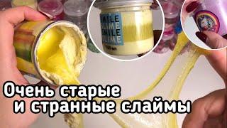 САМЫЕ УЖАСНЫЕ И УСТАРЕВШИЕ СЛАЙМЫ ОТ ПОПУЛЯРНЫХ СЛАЙМЕРОВ И НЕ ТОЛЬКО