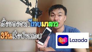 คนลาวสั่งของจากไทย lazada ວິທີສັ່ງເຄື່ອງຈາກໄທມາລາວດ້ວຍຕົວເອງ