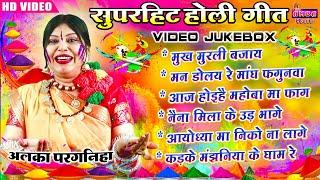 2024 सुपरहिट होली गीत- अलका परगनिहा  JUKEBOX  CG HOLI VIDEO SONG - CG HOLI GEET ALKA CHANDRAKAR