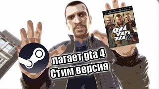 гта 4 как повысить fps лагает тормозит оптимизация steam версия