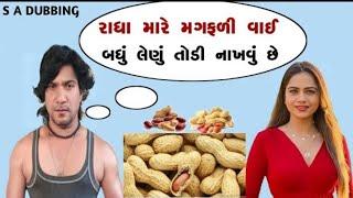 રાધા મારે મગફળી વાઈ બધું લેણું તોડી નાખવું છે  s a dubbing  vikram thakor ni comedy