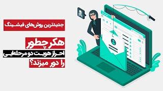 دور زدن تایید دو مرحله‌ایی، انواع فیشینگ از آماتور تا حرفه‌ایی