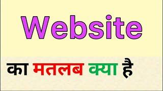 Website meaning in hindi  website ka matlab kya hota hai  वेबसाइट का मतलब