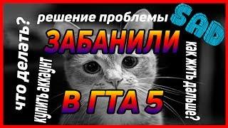 КАК ИГРАТЬ С БАНОМ В ГТА 5? ЖИЗНЬ ПОСЛЕ БАНА В ГТА 5 ПОЧЕМУ БАНЯТ В ГТА?