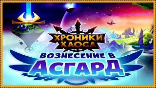 Хроники Хаоса Зачаровываю символы в Шпиле Асгарда