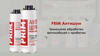 PRIM Антишум - теперь для авто с пробегом Инструкция по применению.