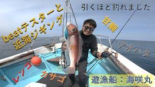 beatテスターと近海ジギング！これが面白いほど釣れる釣れる