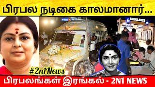 பிரபல நடிகை காலமானார்... பிரபலங்கள் இரங்கல்  #2n1news  tamil cinema news  kollywood cinema news