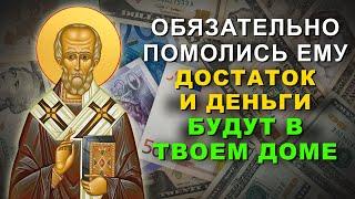 ПОСЛУШАЙ МОЛИТВУ НИКОЛАЮ ЧУДОТВОРЦУ. Теперь достаток и деньги будут в твоем доме всегда