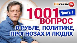 1001 вопрос о рубле политике прогнозах и людях  Ян Арт. Экономика за 1001 секунду. Часть 1