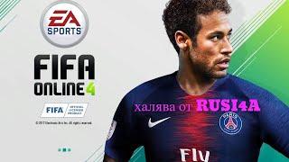 FIFA ONLINE 4 секрет супер халява