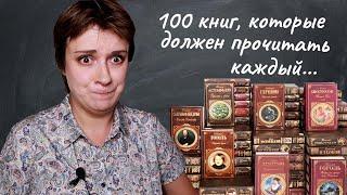 100 КНИГ КОТОРЫЕ ДОЛЖЕН ? ПРОЧИТАТЬ КАЖДЫЙ ?