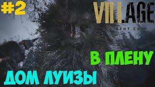 Дом Луизы Resident Evil 8 Village. В плену. #2